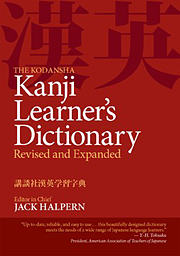 The Kodansha Kanji Dictionary: Revised and Expanded Cover